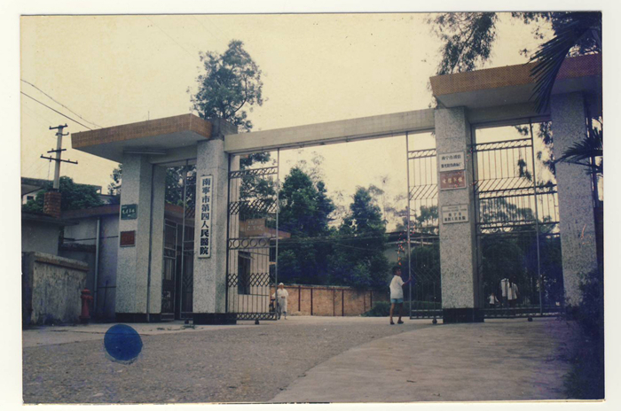 2.1972年5月8日，南宁传染病院更名为南宁市第四人民医院.JPG